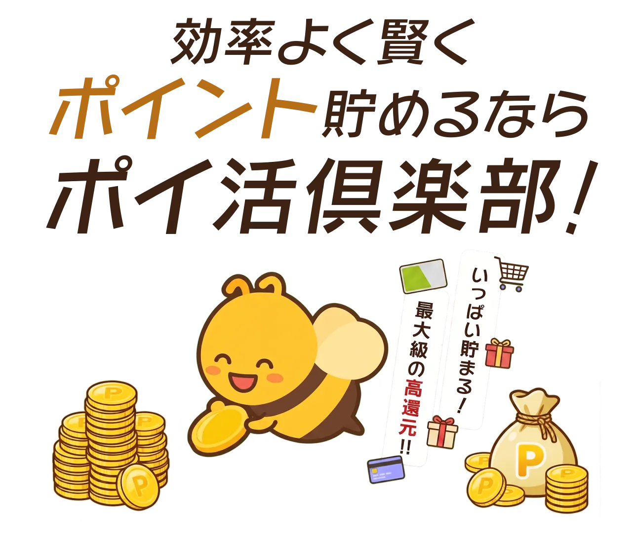 ポイ活倶楽部 | 日本で一番使いやすいポイ活サービス
